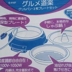 未使用品　グルメ道楽　G-4107　グリルパン3枚プレートセット付きの画像