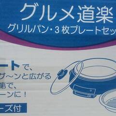 未使用品　グルメ道楽　G-4107　グリルパン3枚プレートセット付きの画像