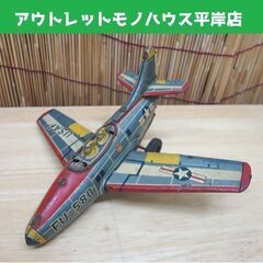 難有り 当時物 タカトク ブリキ 戦闘機 FU-580 エアフォ...