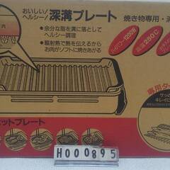 未使用品　杉山金属　KS-2356　角型ホットプレート　深溝プレートの画像