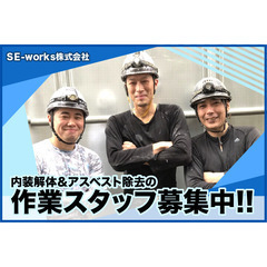 【髭・ネイル・ピアス可】ＳＥ-works株式会社 内装解体＆アス...