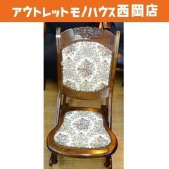 訳あり値下げ！アンティーク調 ゴブラン織り 折りたたみロッキング...