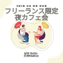 本日開催‼️⭐️フリーランス、経営者⭐️カフェ会😊🍎