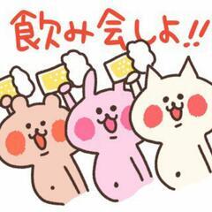 🍺９月１７日(土)１９時～友活飲み会メンバー募集🎵４０代５０代中心