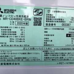 三菱電機 冷凍冷蔵庫 CDシリーズ MR-CD40BKE-BR 401L 2020年製 J09042の画像
