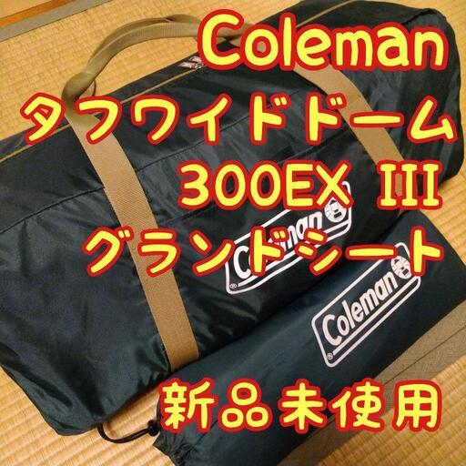 【新品未使用】コールマン テント＆シート