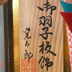 【お値下げしました】高級羽子板飾り　金屏風　ガラスケース入り　オルゴールあり　18号　藤娘の画像
