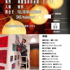 MAKEY ART 2022 個展『真夜中の美術館』 - 別府市