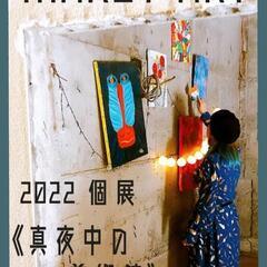 MAKEY ART 2022 個展『真夜中の美術館』
