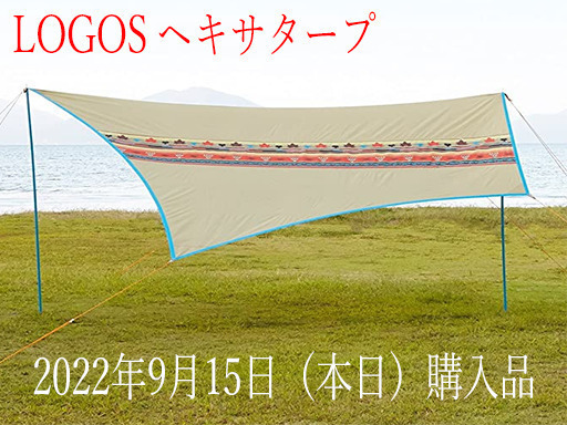 ※他サイトで14,000円にて成約しました【2022年9月15日（本日）購入・新品未開封】LOGOS　ヘキサタープ