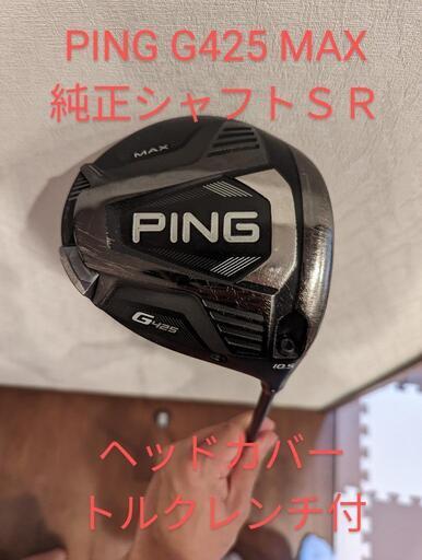 PING G425MAX ドライバー　純正シャフトＳＲ