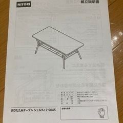 【美品】ニトリ 折りたたみテーブル シェルフィ2 9045の画像