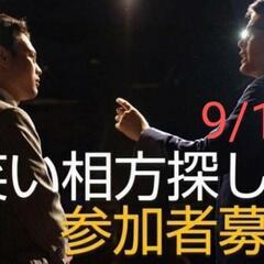 9/17お笑いの相方を探してる方/始めたい方