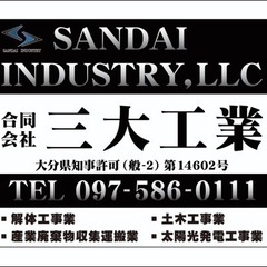 大型ダンプ運転手募集！！解体作業員募集！