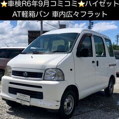 総額14.0万円★車検R6年9月★人気のオートマ軽箱バン★車内広...