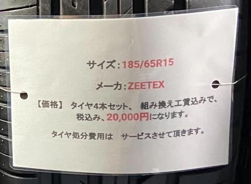 ?185/65R15⭐工賃込み！プリウス、bB、フリード、ノート、デミオ等に！バリ山！美品！ZEETEX製サマータイヤ入荷しました?