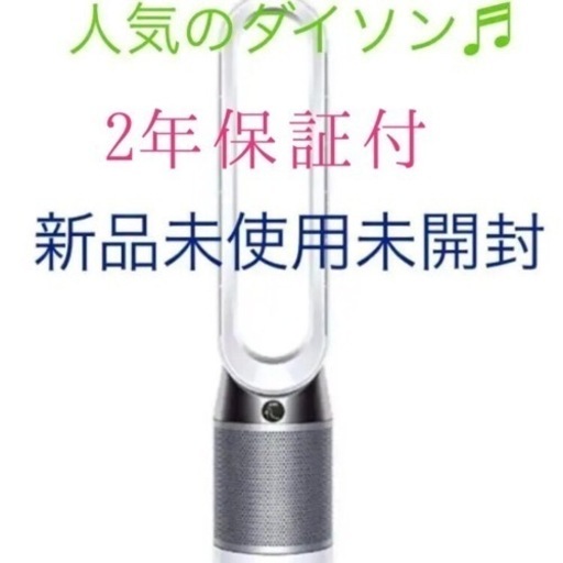 新品未開封 ダイソン 空気清浄機能付 dyson Pure Cool TP03WS  安心の2年保証