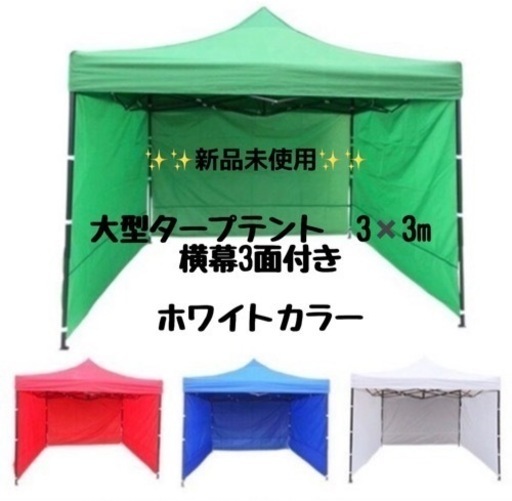 新品　未開封　大型　タープテント　ホワイト　横幕3面付き