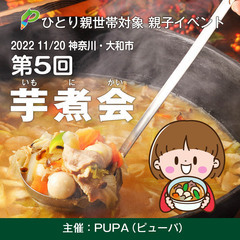 【ひとり親交流会】 2022 11/20 神奈川県 大和市「親子...