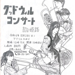 明誠学院高等学校吹奏楽部 グッドウィルコンサートin姫路