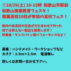 10/29　和歌山商業教育フェスタ！出店者募集中！