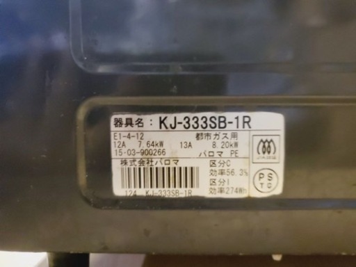 2847番 パロマ✨都市ガスコンロ✨KJ-333SB-1R‼️