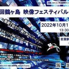 第10回鶴ヶ島映像フェスティバル Part 2