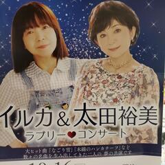 イルカ&太田裕美コンサートチケットの画像