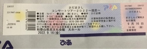 募集再開、さだまさしコンサートチケット×２枚　和歌山県民文化会館