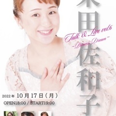 米田佐和子トーク&ライブ vol.6 〜Princess Dream〜