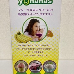 決まりました　【新品未使用】ヨナナスメーカーの画像
