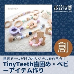 越谷技博＊TinyTeeth歯固め・ベビーアイテム作り