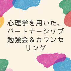 【全国対応】パートナーシップ勉強会＆カウンセリング