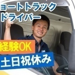【未経験者歓迎】土日祝休み！2tショートトラック運転手/未経験O...