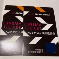 イオンシネマチケット2枚
