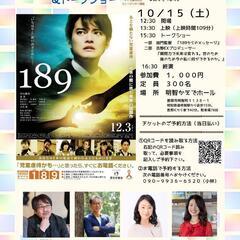 映画『189』上映会＆トークショー