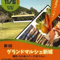 グランドマルシェ新城　大型マルシェ開催!!