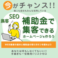 【限定6名様】補助金を使って集客できるホームページを作ろう会