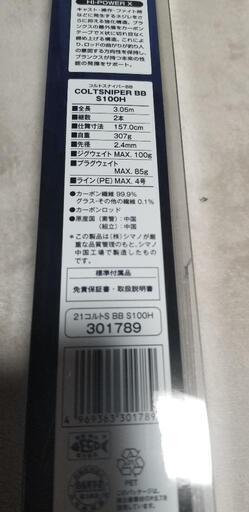 未使用　コルトスナイパーBB 21 S100H ショアジギロッド