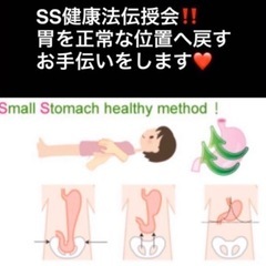 胃を畳む❤️SS健康法伝授会　リクエスト開催