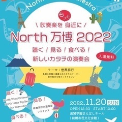 ☁️!North万博2022開催決定!☁️