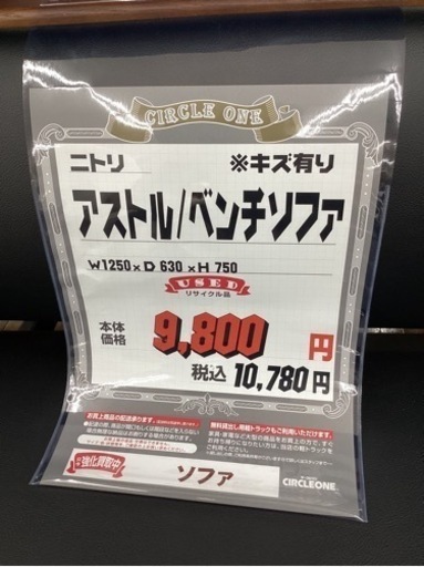 KI-68【新入荷　リサイクル品】ニトリ　アストル　ベンチソファ　黒×ブラウン