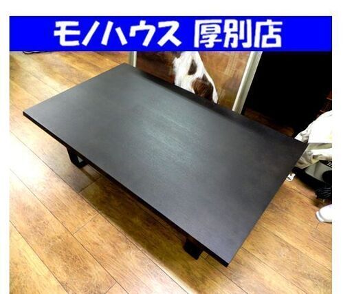 ニトリ 天然木 センターテーブル 幅135 アケビ 家具 リビング ブラウン 札幌市 厚別区