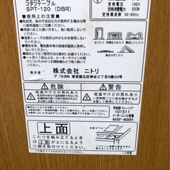 ニトリ　リビングこたつ　SPT2-120 DBRの画像