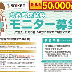 ■謝礼あり■食品試験のモニター募集　20歳以上40歳未満の方（10/16まで）の画像
