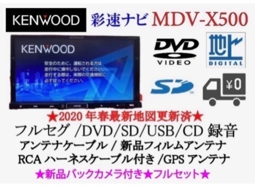 KENWOOD 上位級　MDV-X500 フルセグ　新品バックカメラ付フルセット　た-2
