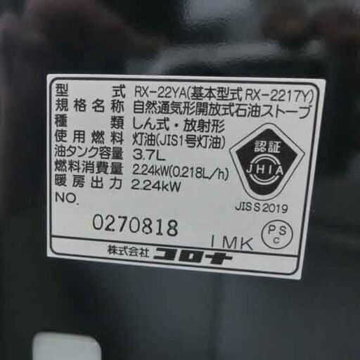 石油ストーブ コロナ 2018年製 タンク3.7L 木造6畳 コンクリート8畳 RX-22YA-HD CORONA 電池式ストーブ ストーブ 暖房 防災 反射式 灯油 札幌 西野店