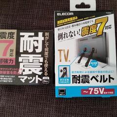 テレビ耐震用ベルト、マット新品