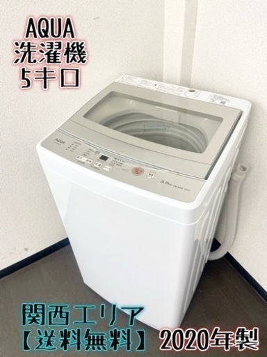 激安‼️大人気シリーズ 20年製 5キロ AQUA洗濯機AQW-GS50J