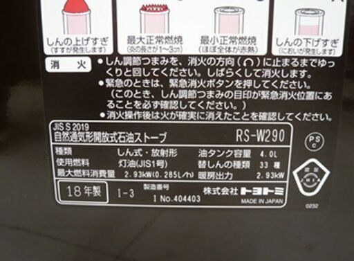未使用 トヨトミ ストーブ 反射式 2018年製 RS-W290 ブラウン 石油ストーブ 開放式 苫小牧西店